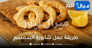 طريقة عمل شابورة السمسم المقرمشة