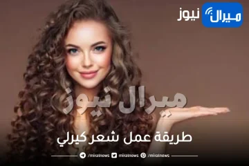 طريقة عمل شعر كيرلي بسهولة في المنزل باستخدام ادوات بسيطة