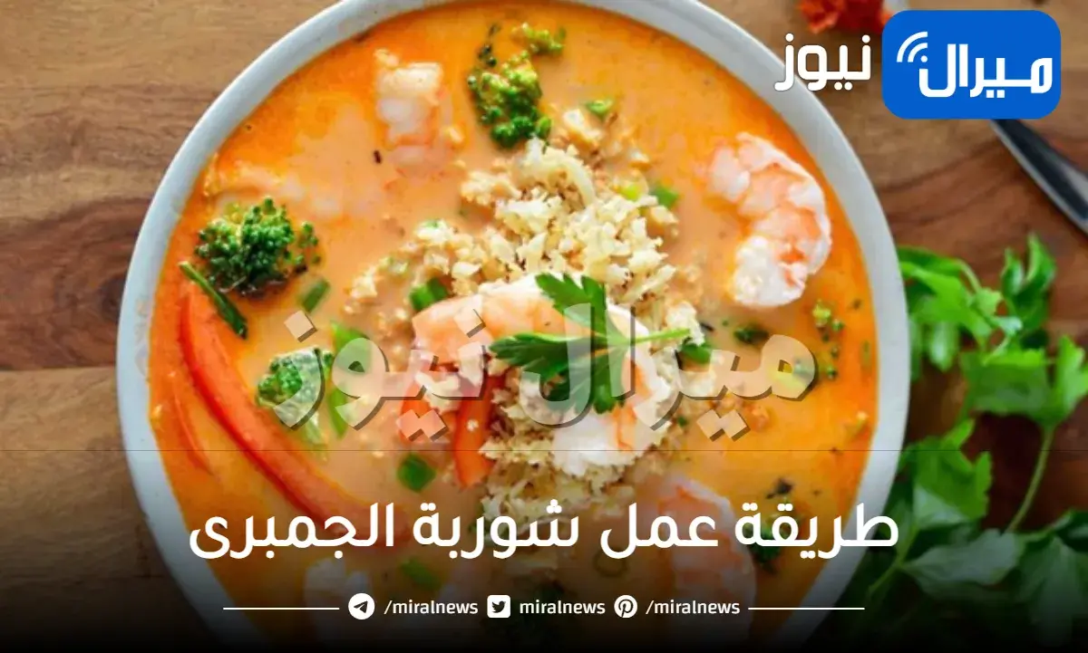 طريقة عمل شوربة الجمبرى