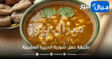 طريقة عمل شوربة الحريرة المغربية بالحمص بطريقة سهلة وسريعة