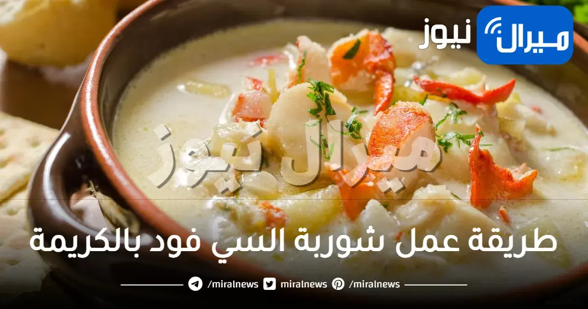 طريقة عمل شوربة السي فود بالكريمة
