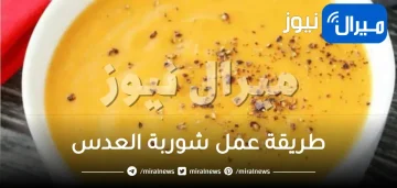 طريقة عمل شوربة العدس
