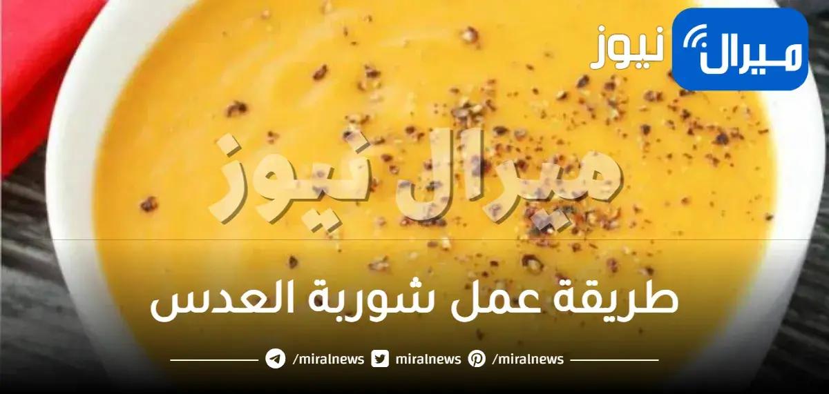 طريقة عمل شوربة العدس