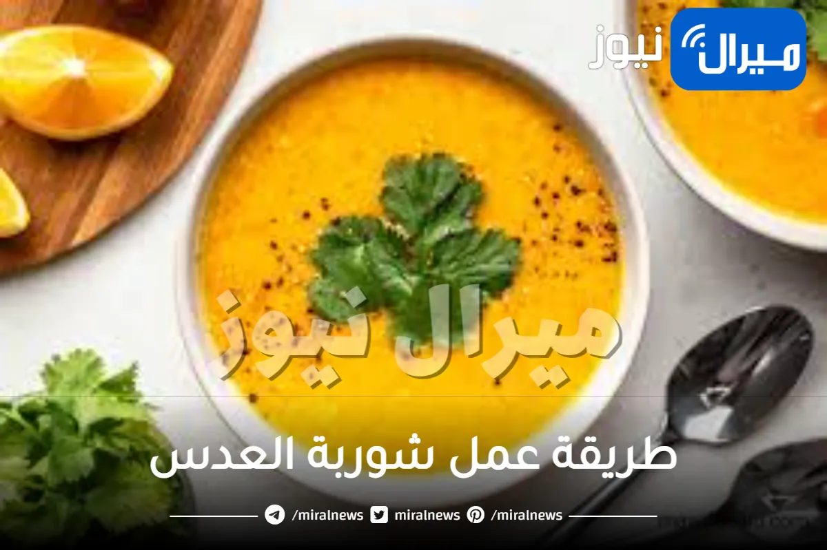 طرق لذيذة لعمل شوربة العدس