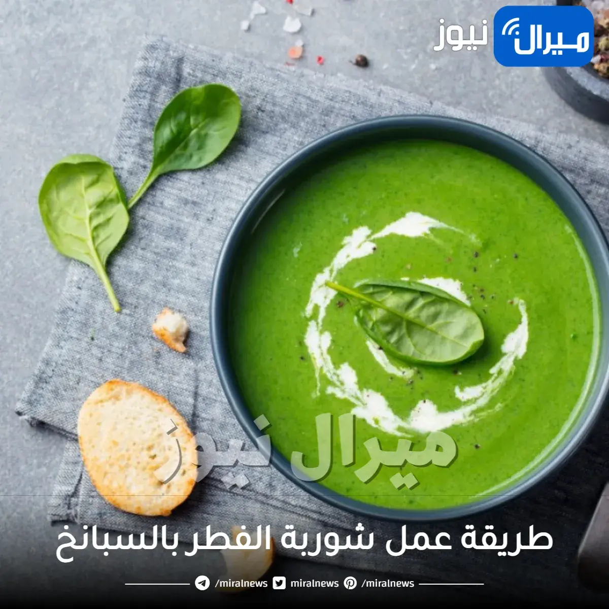 طريقة عمل شوربة الفطر بالسبانخ