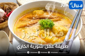 طريقة عمل شوربة الكاري