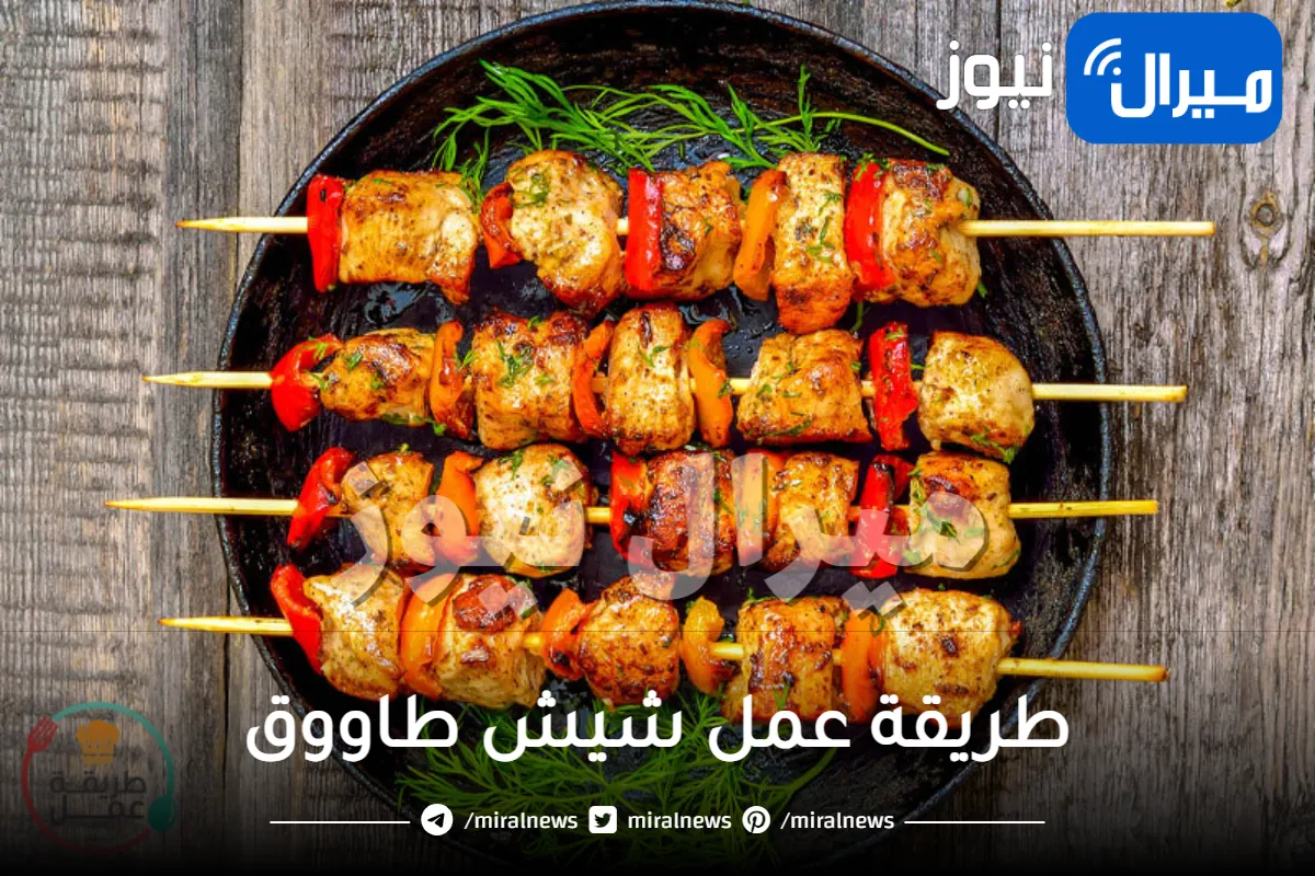 طريقة عمل شيش طاووق بالخطوات بشكل مضمون وسريع