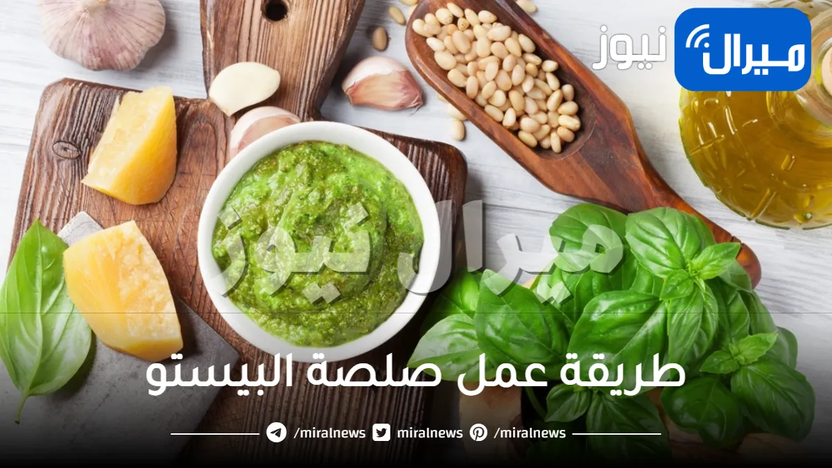 طريقة عمل صلصة البيستو