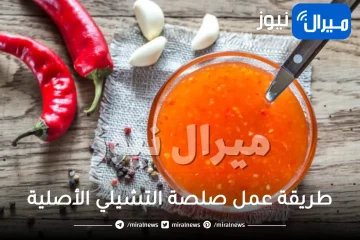 طريقة عمل صلصة التشيلي الأصلية في المنزل