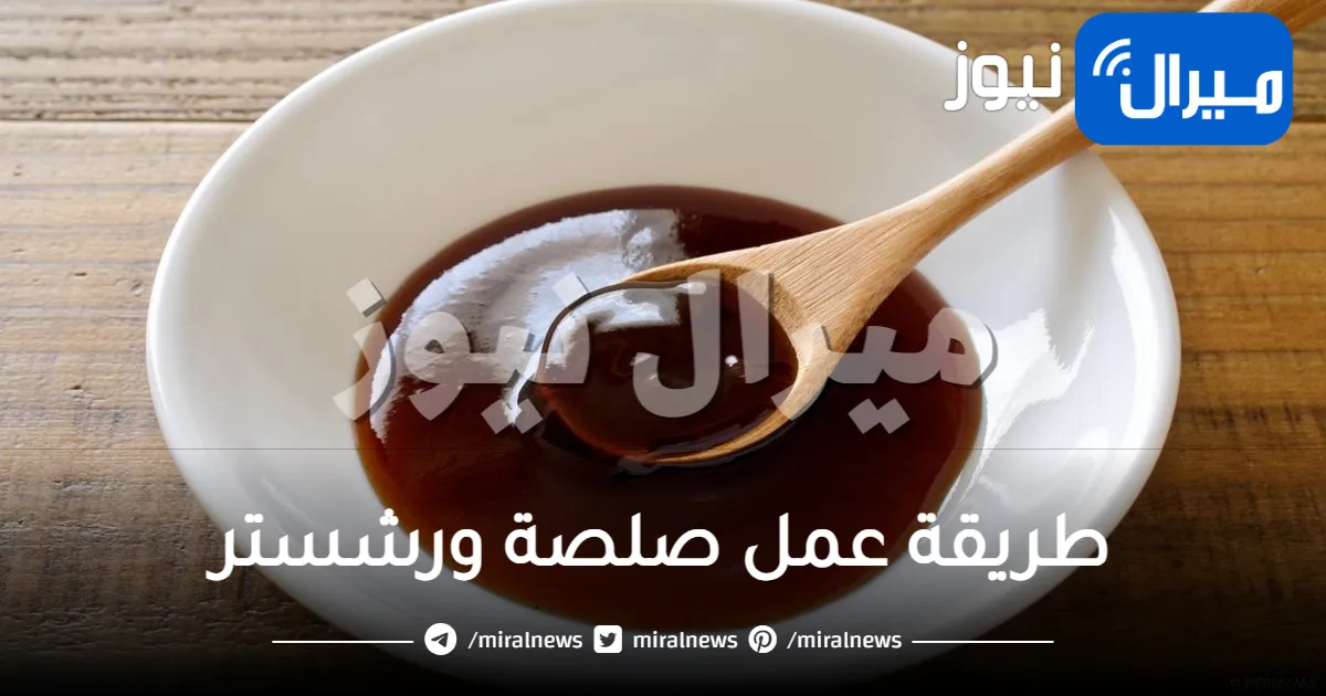 طريقة عمل صلصة ورشستر في المنزل واستخداماتها