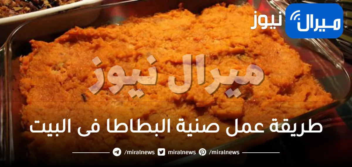 طريقة عمل صنية البطاطا فى البيت
