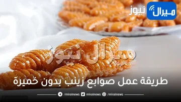 طريقة عمل صوابع زينب بدون خميرة وأهم الاسرار لنجاحها