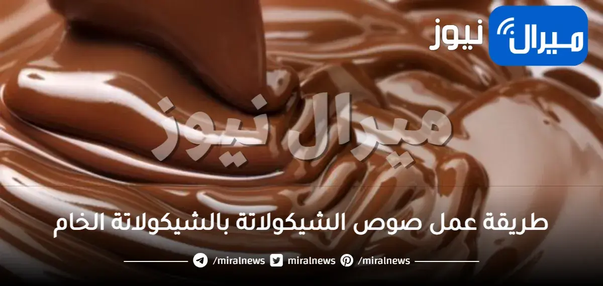 طريقة عمل صوص الشيكولاتة بالشيكولاتة الخام