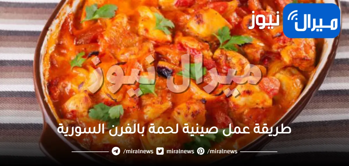 طريقة عمل صينية لحمة بالفرن السورية