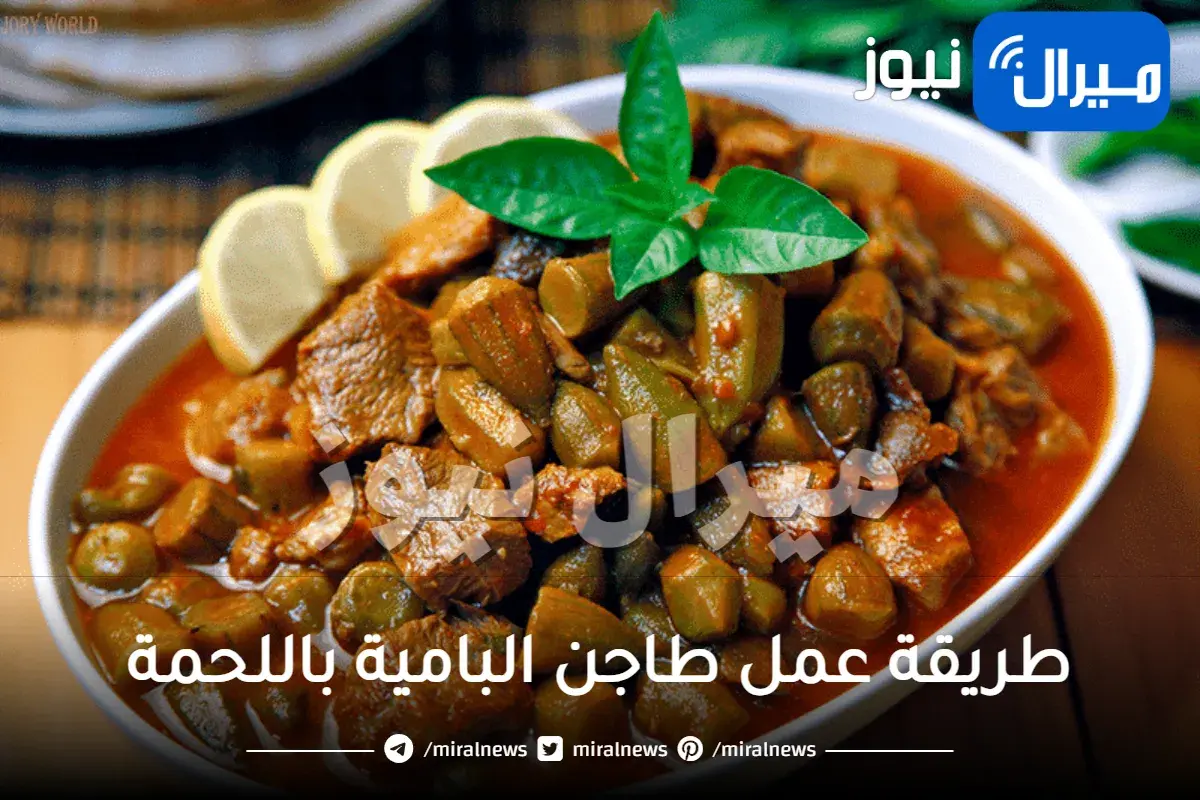 طريقة عمل طاجن البامية باللحمة