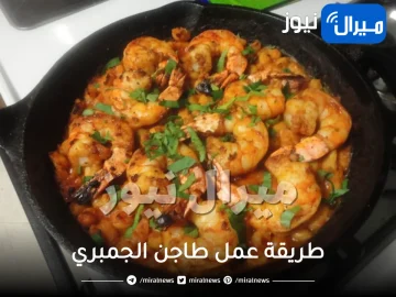 طريقة عمل طاجن الجمبري بخطوات سهلة وافضل من المحلات