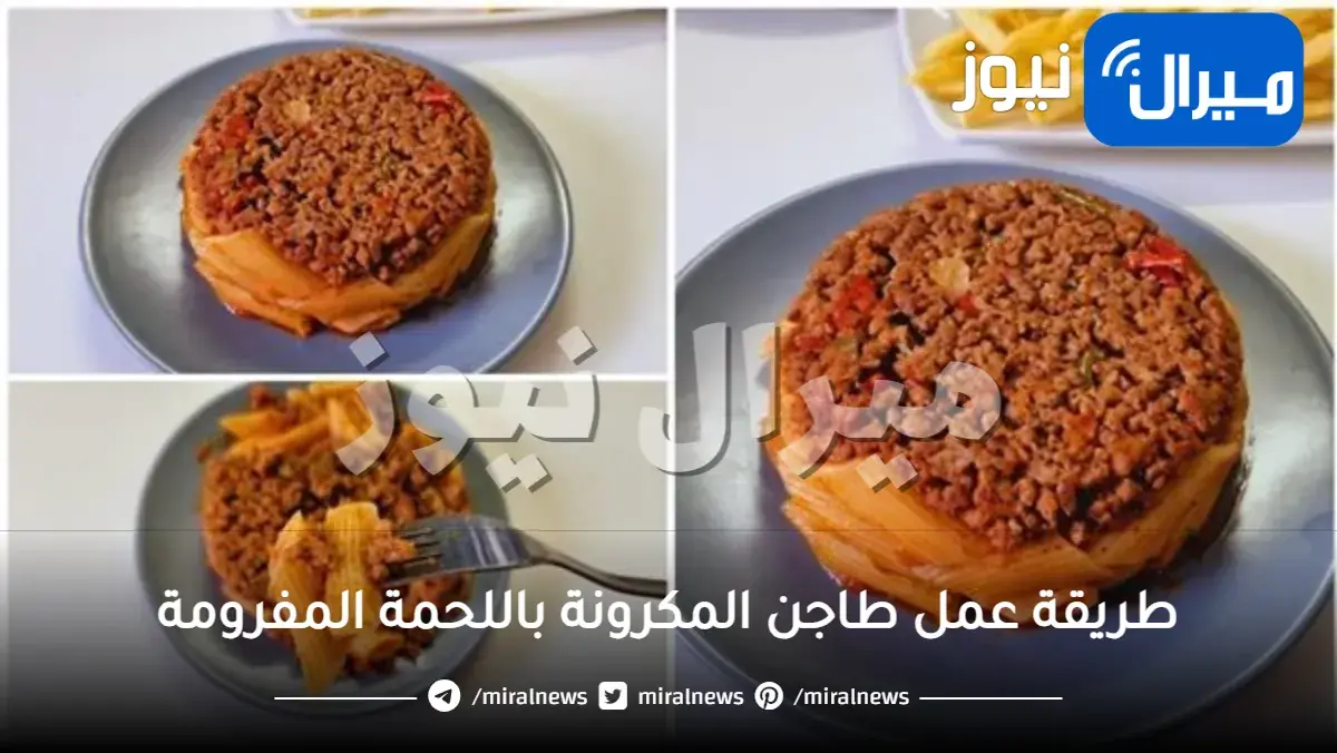 طريقة عمل طاجن المكرونة باللحمة المفرومة