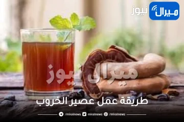 طرق بسيطة لعمل عصير الخروب