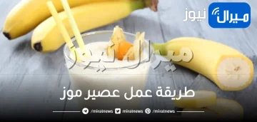 طريقة عمل عصير موز