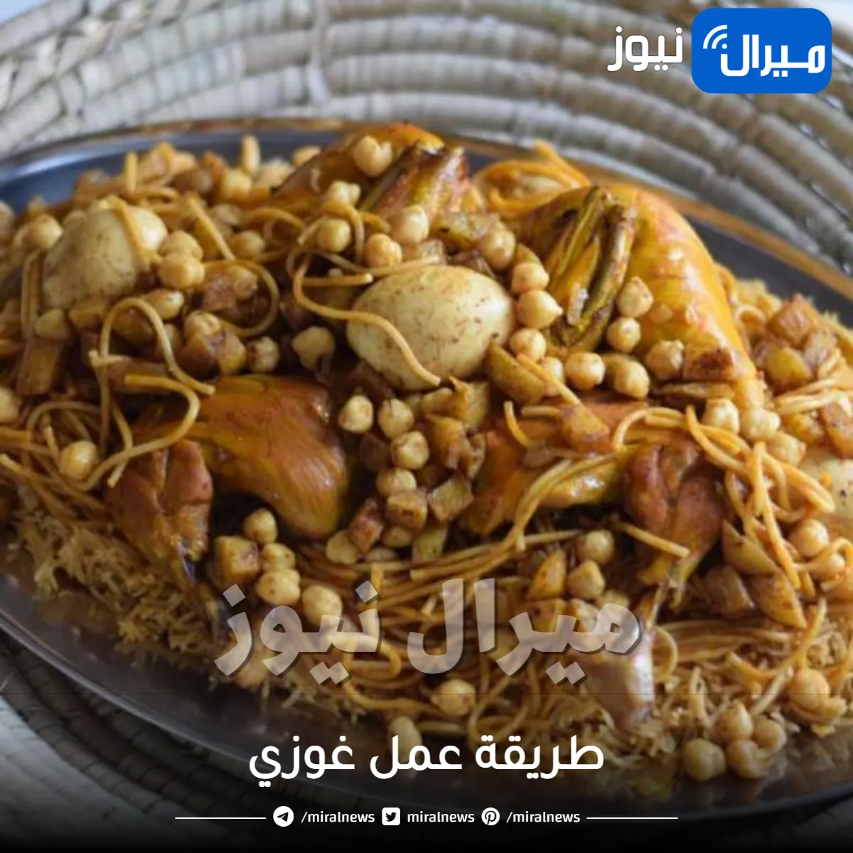 طريقة عمل غوزي