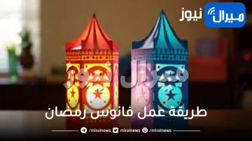 طريقة عمل فانوس رمضان