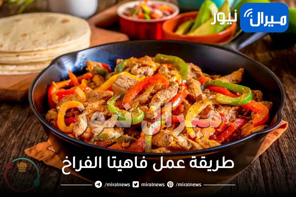 طريقة عمل فاهيتا الفراخ الشهية بالخطوات وأفضل من المطاعم