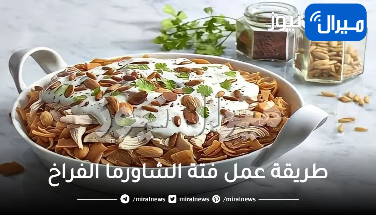 طريقة عمل فتة الشاورما الفراخ بخطوات سهلة وبسيطة
