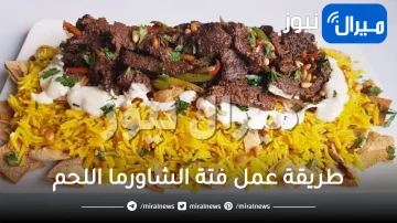 طريقة عمل فتة الشاورما اللحم وكيفية تقديمها بشكل مختلف