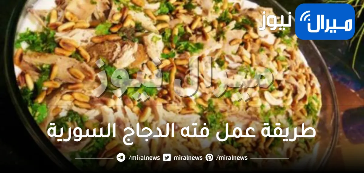 طريقة عمل فته الدجاج السورية بالرز واللبن والطحينة