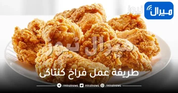 طريقة عمل فراخ كنتاكى اللذيذة في المنزل وأفضل من الجاهزة