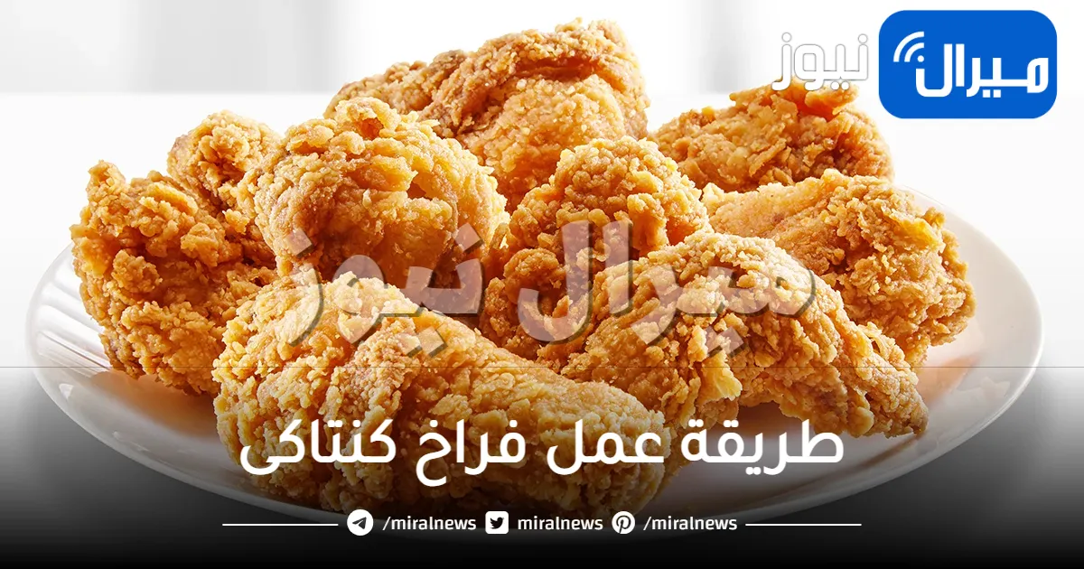 طريقة عمل فراخ كنتاكى اللذيذة في المنزل وأفضل من الجاهزة