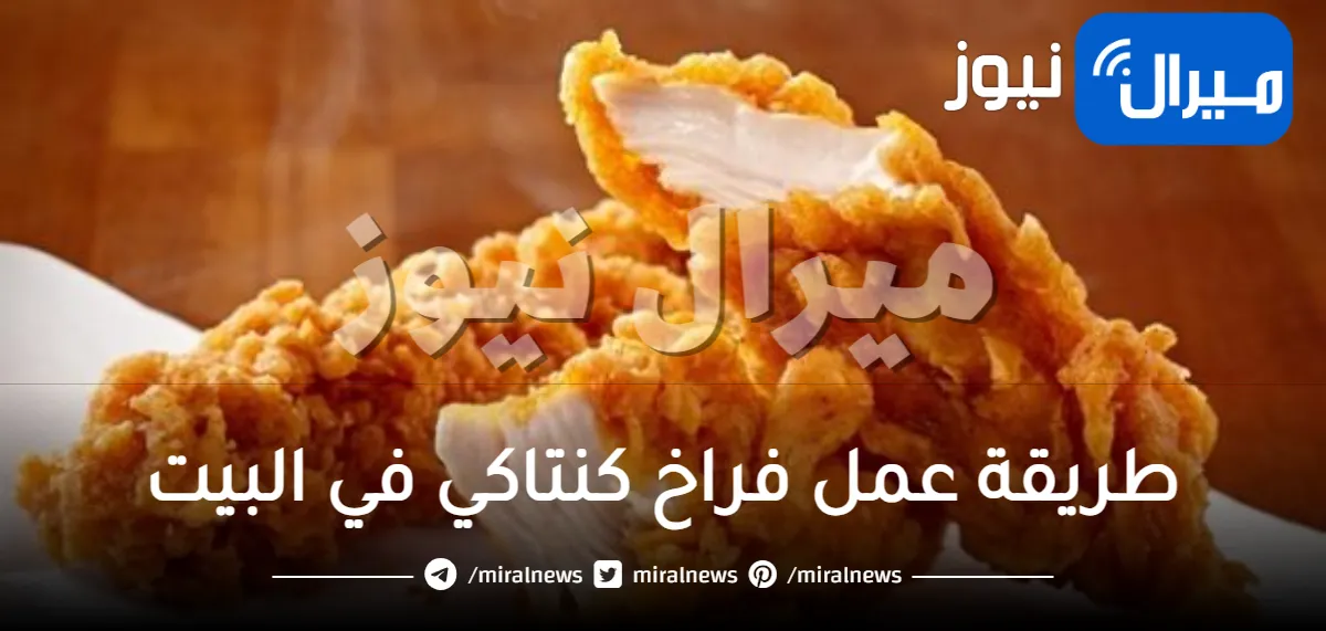طريقة عمل فراخ كنتاكي في البيت بأحترافية وألذ من المطاعم