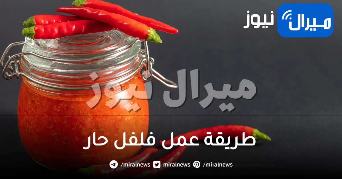 طريقة عمل فلفل حار