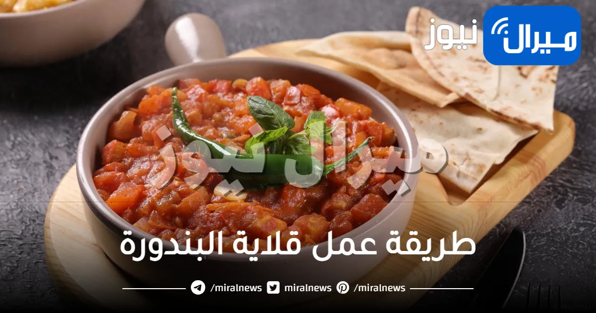 طريقة عمل قلاية البندورة 