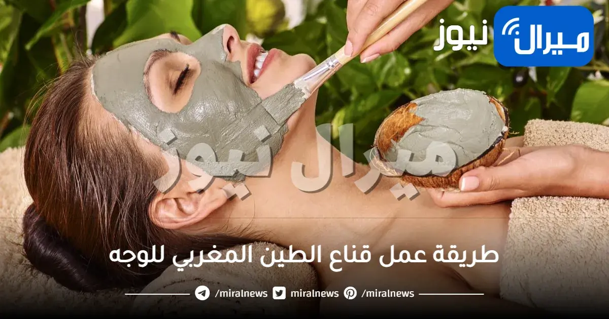 طريقة عمل قناع الطين المغربي للوجه