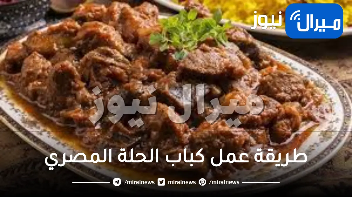 طريقة عمل كباب الحلة المصري