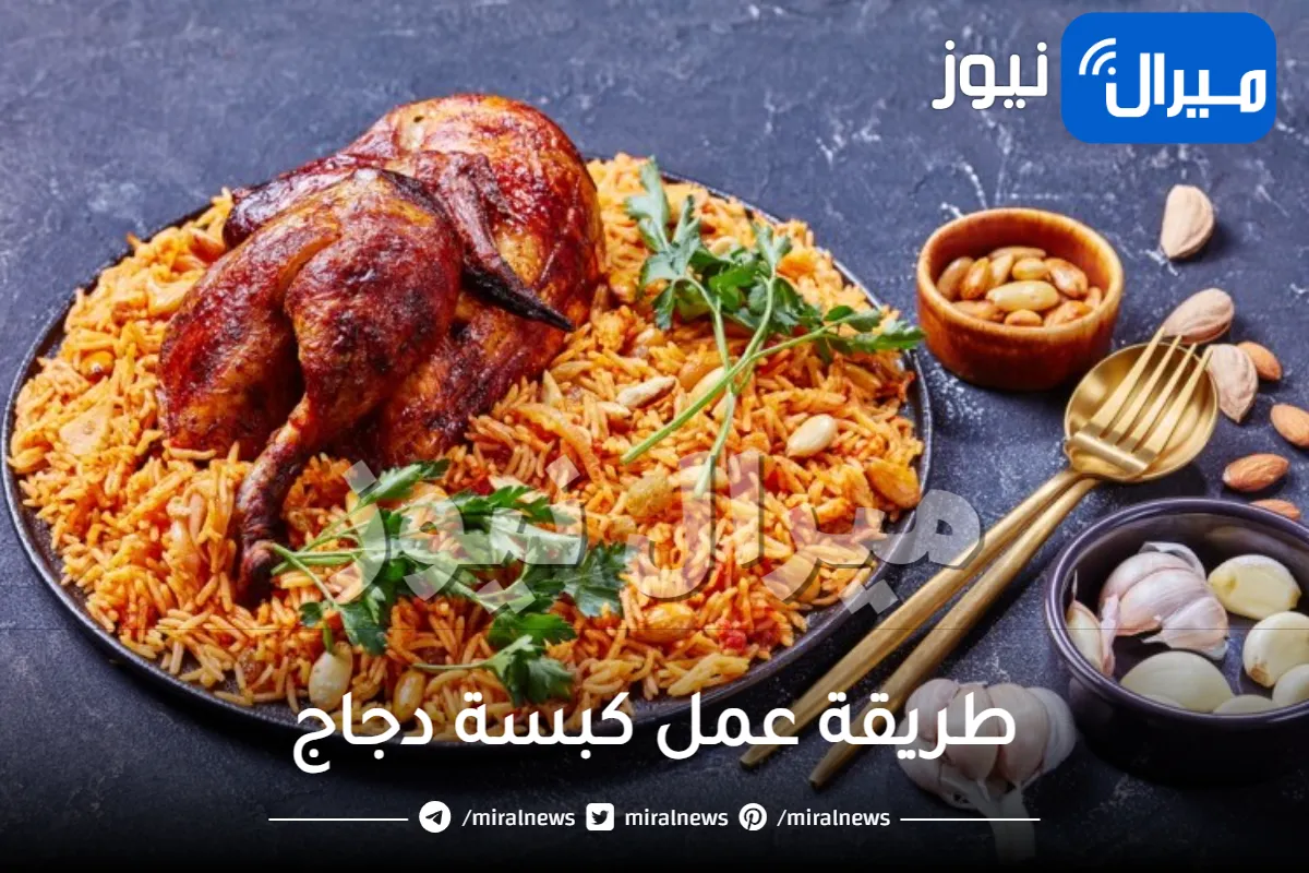طريقة عمل كبسة دجاج روعة