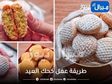طريقة عمل كحك العيد بخطوات سهلة وسريعة زي محلات الحلواني