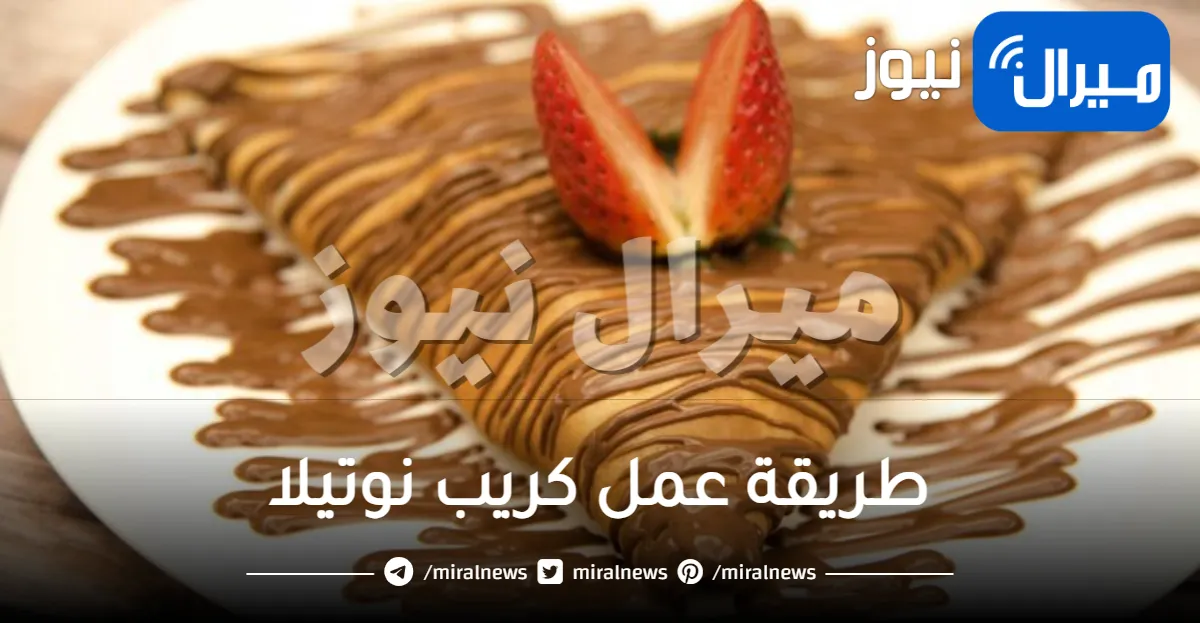 طريقة عمل كريب نوتيلا على اصوله
