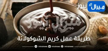 طريقة عمل كريم الشوكولاتة