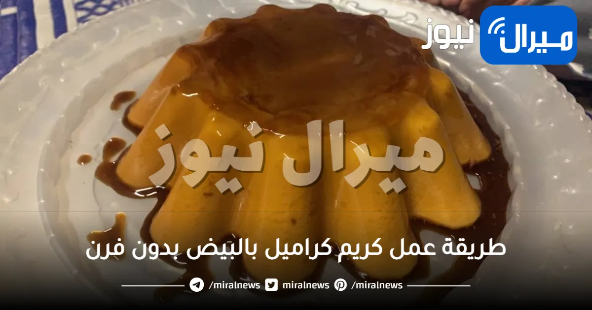 طريقة عمل كريم كراميل بالبيض بدون فرن