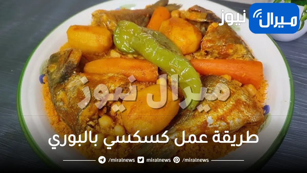 طريقة عمل كسكسي بالبوري