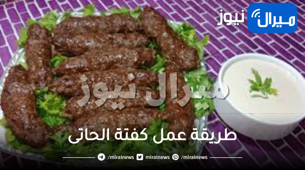 طريقة عمل كفتة الحاتى زي المحلات المشهورة بخطوات تفصيلية
