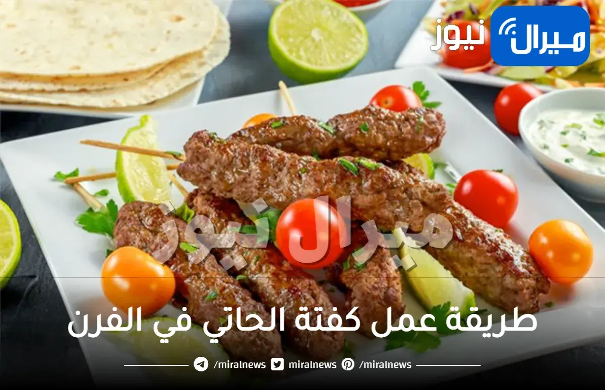 طريقة عمل كفتة الحاتي في الفرن