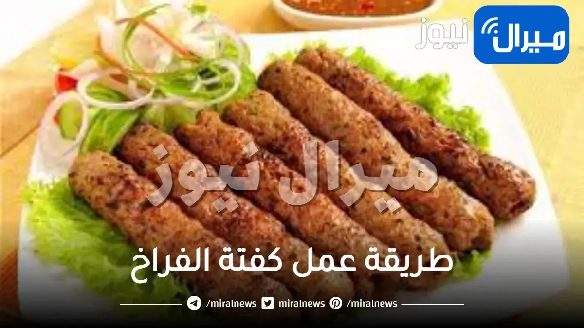 طريقة عمل كفتة الفراخ بالصور خطوة بخطوة