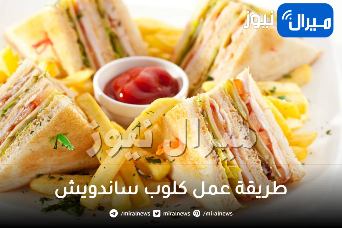 طريقة عمل كلوب ساندويش