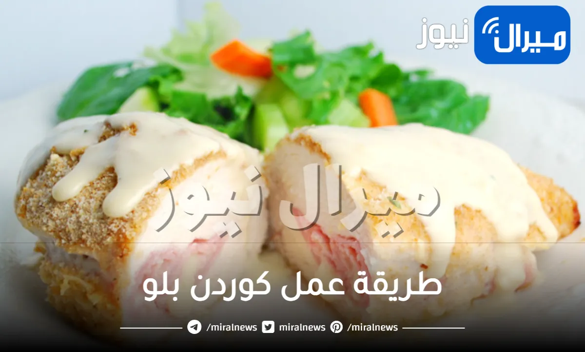 طريقة عمل كوردن بلو