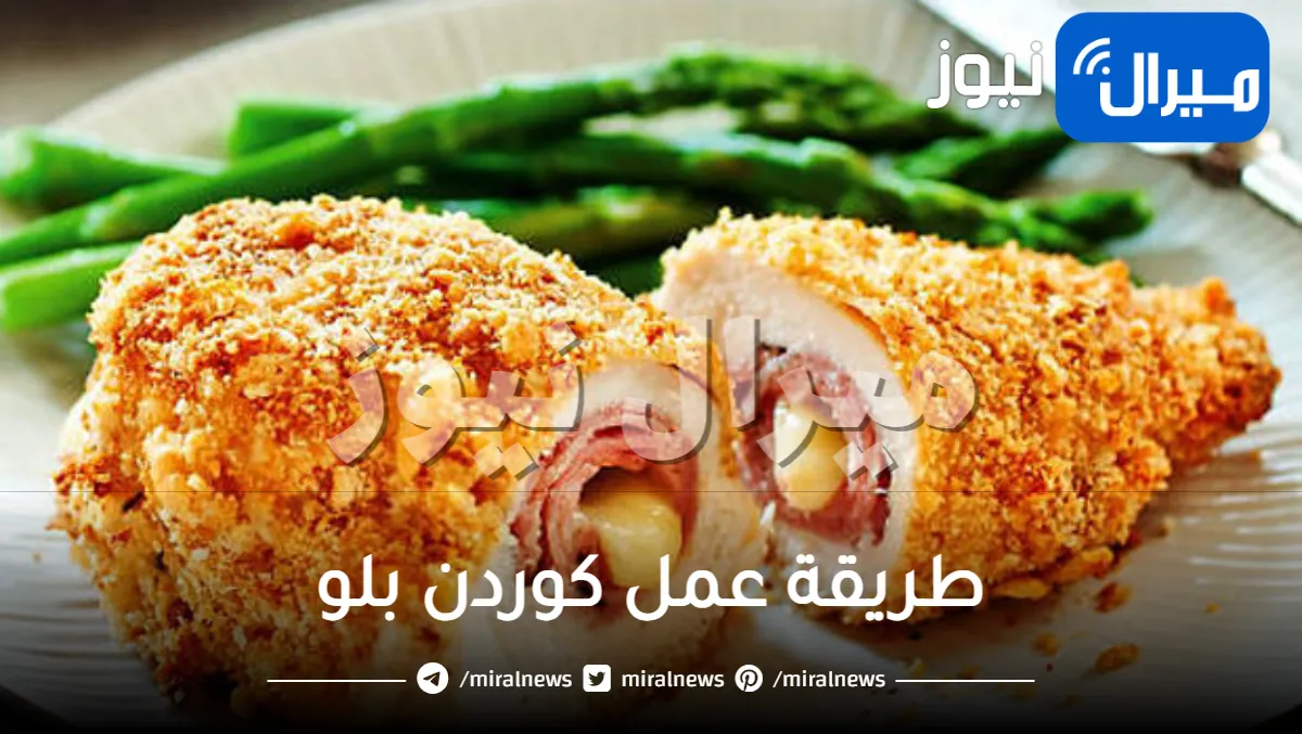 طريقة عمل كوردن بلو ألذ من المطاعم