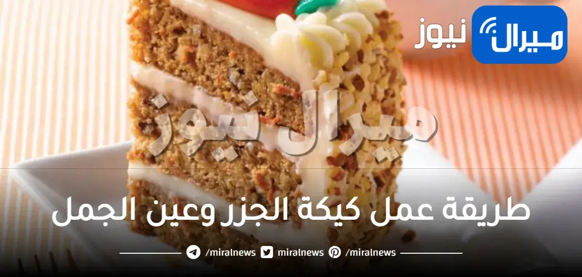 طريقة عمل كيكة الجزر وعين الجمل