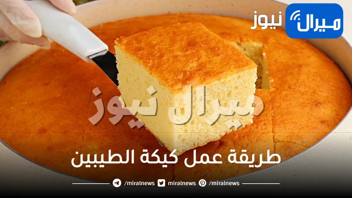 طريقة عمل كيكة الطيبين
